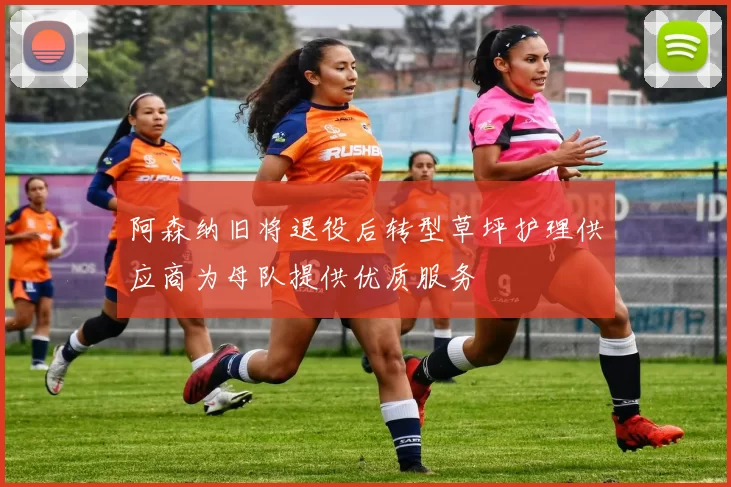 阿森纳旧将退役后转型草坪护理供应商为母队提供优质服务