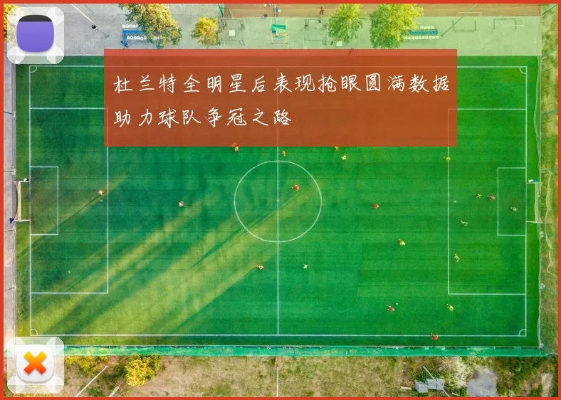 杜兰特全明星后表现抢眼圆满数据助力球队争冠之路