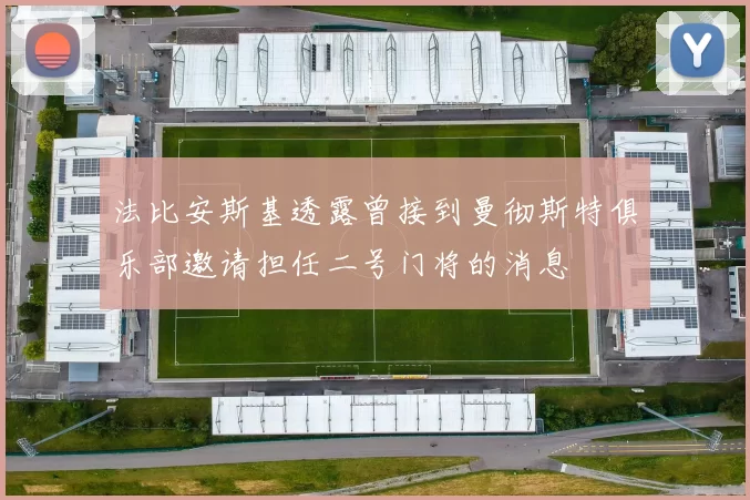 法比安斯基透露曾接到曼彻斯特俱乐部邀请担任二号门将的消息
