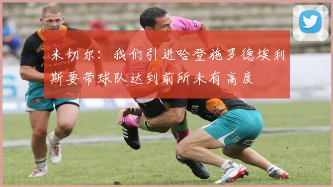 米切尔：我们引进哈登施罗德埃利斯要带球队达到前所未有高度