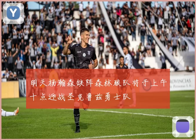 明天杨瀚森缺阵森林狼队将于上午十点迎战圣克鲁兹勇士队