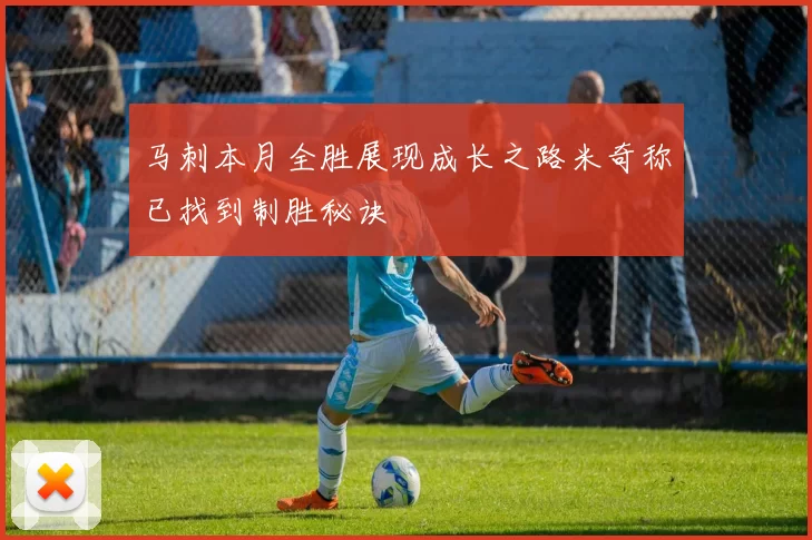 马刺本月全胜展现成长之路米奇称已找到制胜秘诀