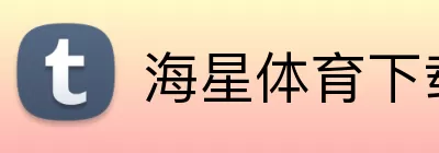 海星体育下载 logo